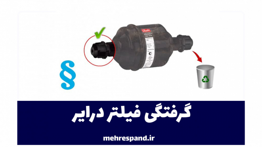 گرفتگی فیلتر درایر -قسمت سی و پنجم
