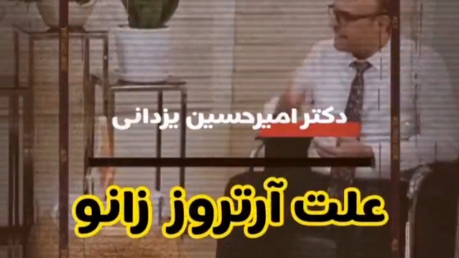 علت آرتروز زانو اصلاح فرم صورت