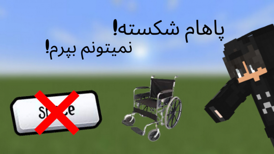 ماینکرفت اما نمیتونم بپرم! ماینکرفت ماینکرافت ماین کرافت ماین کرفت Minecraft