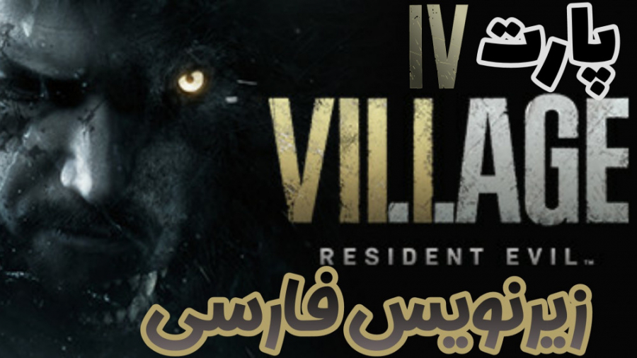 گیم پلی بازی Resident Evil Village زیرنویس فارسی | پارت 4