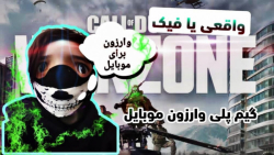 وارزون موبایل؟!؟ call of duty...