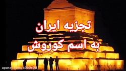 تجزیه ایران به اسم کوروش کبیر!!!
