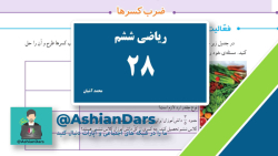 تدریس صفحه ی 28 ریاضی ششم ابتدایی - فصل 2 - ضرب کسر ها