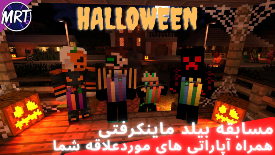 Minecraft | ماینکرفت | مسابقه بیلد هالووینی ماینکرفت با آپاراتر ها !!