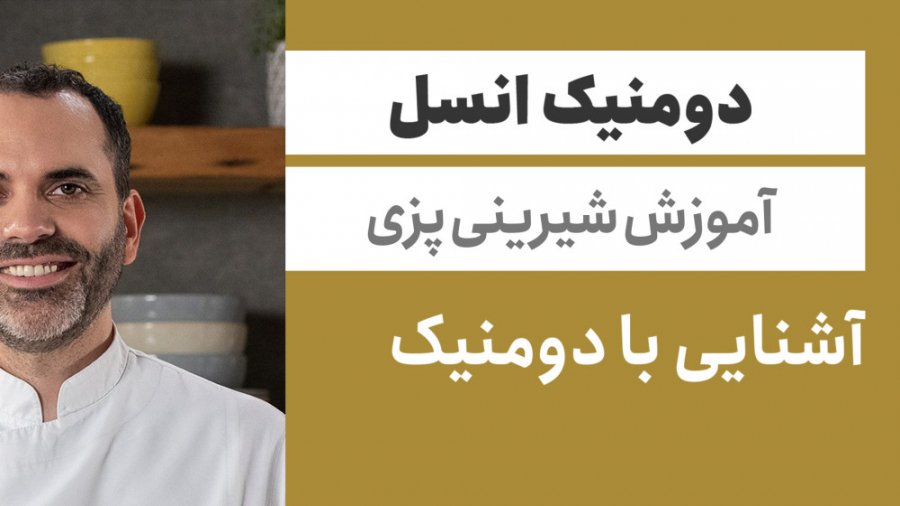 قسمت اول مسترکلاس آموزش شیرینی پزی دومنیک انسل