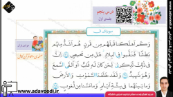 قرآن ششم ابتدایی درس پنجم جلسه ی اوّل