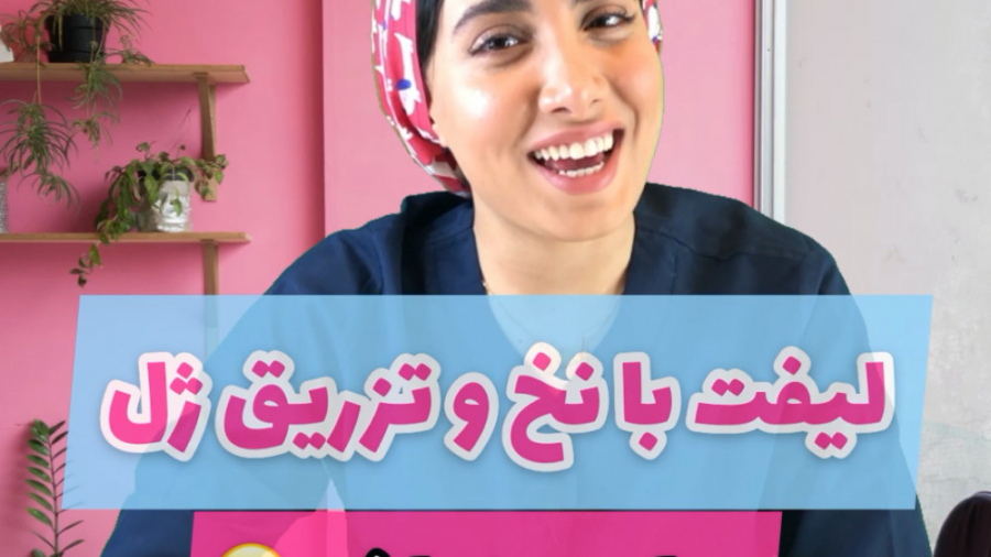 لیفت با نخ و تزریق ژل ابرسانی پوست