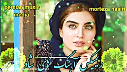 شاد ترین آهنگ های عروسی   ریمی...