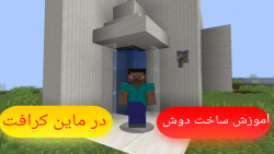 آموزش ساخت دوش حمام در ماینکرافت