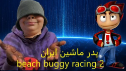 گیم پلی beach buggy racing 2:پدر ماشین باز ایران پارت 1