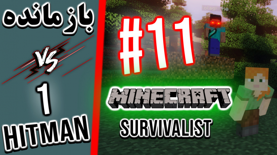 Minecraft Survivalist VS 1 Hitmen - #11 | بازمانده ماینکرفت در مقابل ۱ قاتل
