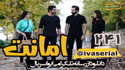 دانلود سریال امانت قسمت 241 (...