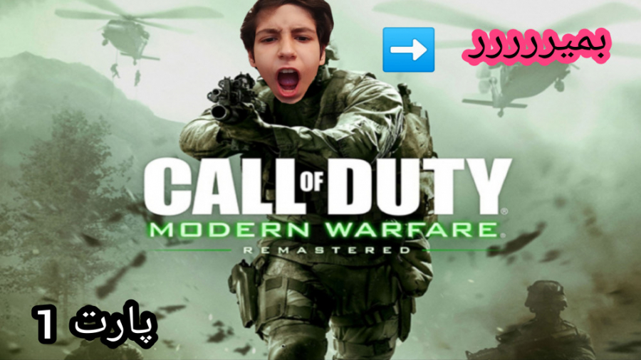 بمیر لعنتی / Call Of Duty Modern Warfare Part 1