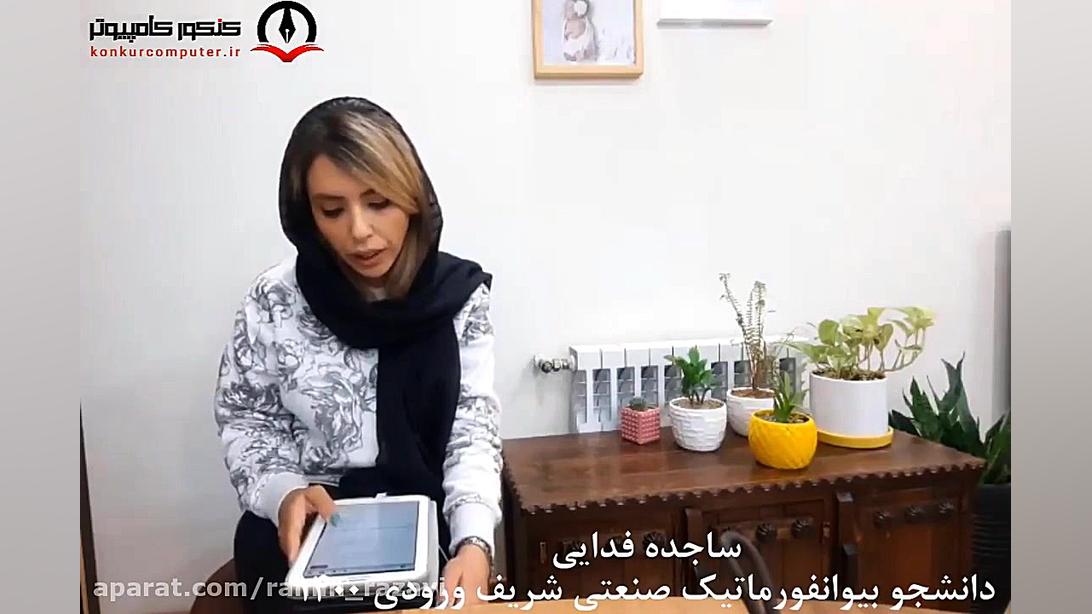 نظر دانشجو ارشد بیوانفورماتیک صنعتی شریف در مورد مشاوره هفتگی استاد رضوی هومن سیدی