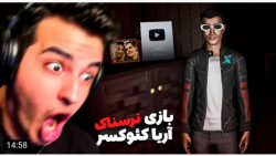 گیم | آریا کئوکسر | بازی آریا...