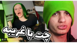 طنز | مترزک | این چت با غریبه...