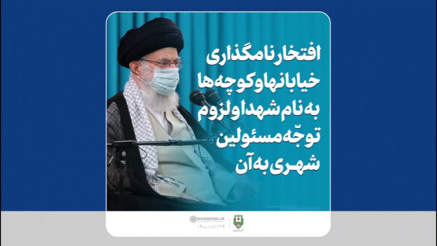 فیلم نوشت | افتخار نامگذاری خیابانها و کوچه‌ها به نام شهدا زمان55ثانیه
