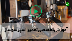 آموزش تعمیر اسپرسوساز-تعمیر قهوه ساز-روش رسوب زدایی بویلر دوتایی