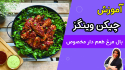 طرز تهیه بال مرغ طعم دار_چیکن وینگز با روش مخصوص لیلا