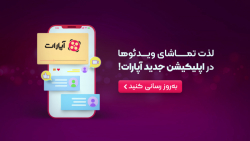 نسخه جدید اپلیکیشن اندرویدی آپ...