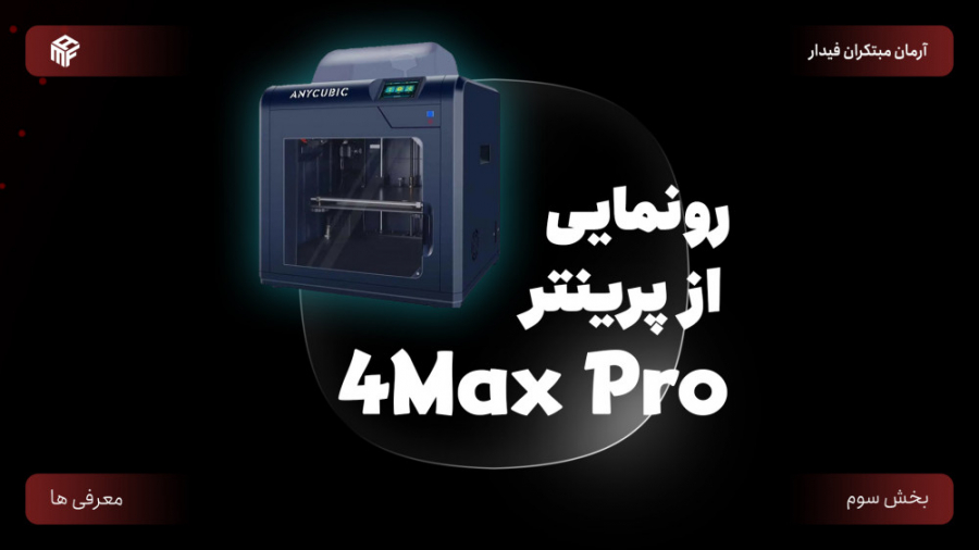 معرفی و رونمایی از پرینتر سه بعدی Anycubic 4Max Pro 2.0 PRO-Seq