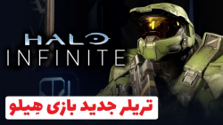 تریلر جدید بازی هِیلو - Halo Infinite