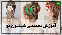 فیلم آموزش شینیون مو-شینیون مو ساده-شینیون مو-(شینیون با پروتز گرد)