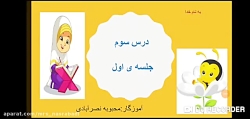 تدریس قرآن درس سوم جلسه اول (پایه دوم ابتدایی)