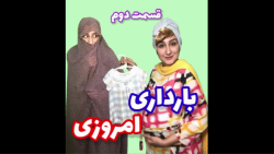 بارداری امروزی قسمت دوم  طنز ج...