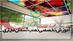 آموزش نصب آسمان مجازی - نصب سقف کاذب - آسمان مجازی سه بعدی