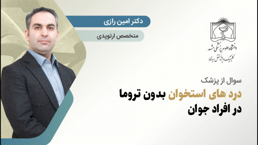 دردهای پراکنده استخوانی در جوانان بدون ضربه و تروما ابرسانی پوست