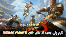 بازی موبایلی جدید shadow fight 3 مبارزه با جنگجوی بسیار بسیار قدرتمندددد