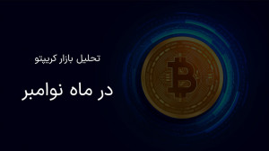 بینی , بازار , کریپتو , ماه , نوامبر , ۲۰۲۱ , ویدیو , صحبت , میکنیم , قیمت , بیت , کوین , ریپل , رو , مرور