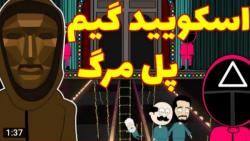 انیمیشن اسکویید گیم