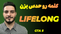 پنجمین درس از مجموعه فیلم های جواب رو حدس بزن LIFELONG