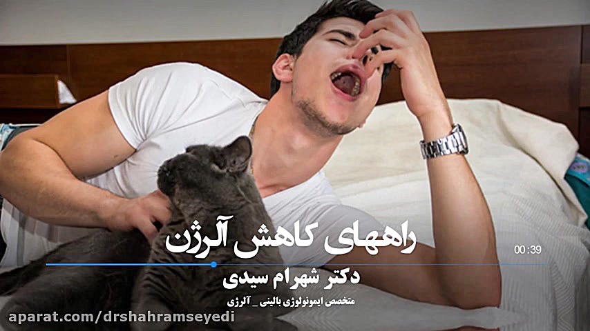 درمان آلرژی به گربه دکتر شهرام سیدی متخصص آلرژی و ایمونولوژی