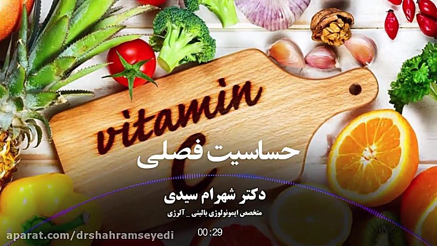 خوراکی های مفید برای حساسیت های فصلی دکتر شهرام سیدی متخصص آلرژی و ایمونولوژی