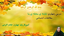 اجتماعی چهارم دبستان ابتدایی درس چهارم نقشه محله ی ما(سرکار خانم معصومه اکرمی)