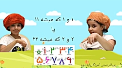 آموزش جذاب ریاضی پایه دوم (جمع دوقلو) دبستان علوی تهران شعبه غرب