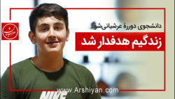 دانشجوی موفق دوره رایگان عرشیانی شو