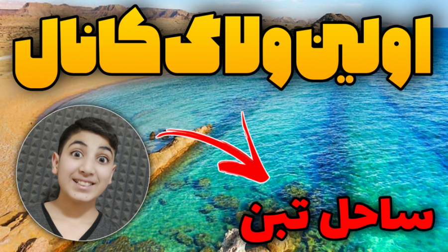 اولین ولاگ کانال | ساحل تبن | خلیج نای بند گوگوش
