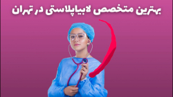 بهترین متخصص لابیاپلاستی در ته...