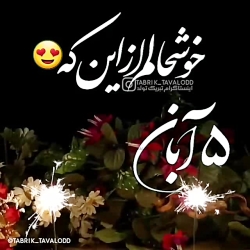 کلیپ تولد 9 ابان _ استوری جذاب تولد _ کلیپ تولدت مبارک _ کلیپ تولد همسر