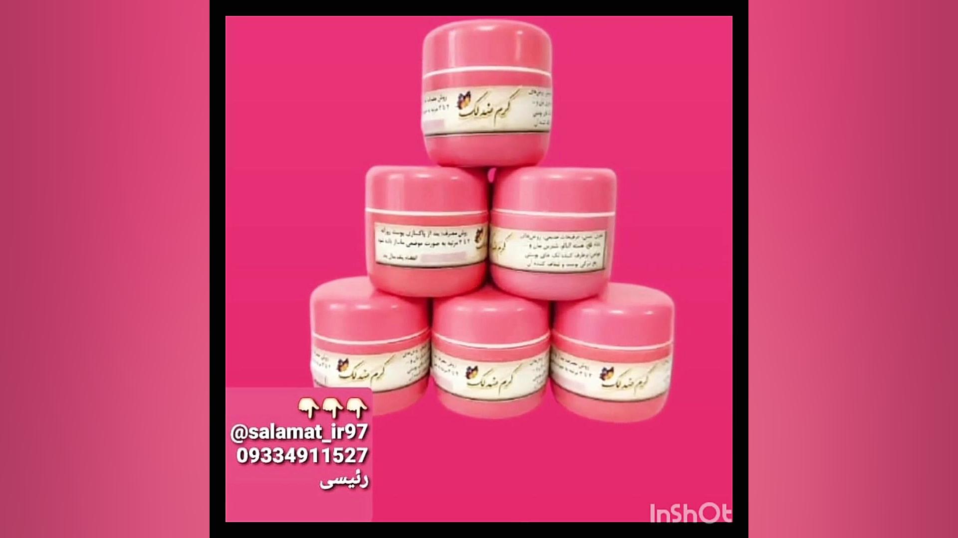 کرم طبیعی ضد لک سلامت 09334911527 پلاستیک لثه