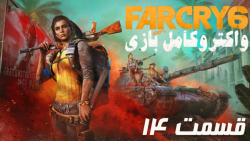 واکترو کامل بازی Far Cry 6 قسمت 14 PS5