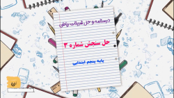 درسنامه و حل تمرینات کتاب ریاضی پنجم ابتدایی حل سنجش شماره 3