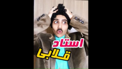 استاد قلابی - کلیپ طنز جدیدددددد وخنده دار نگار انصاری - ته خندسسس.