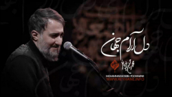 نماهنگ دل آرام جهان از محمد حسین پویانفر ـ ویژه صبوری تا ظهور امام زمان (عج)