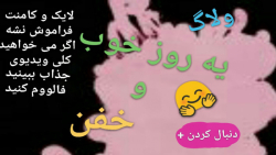 ولاگ یه روز خوب و خفن