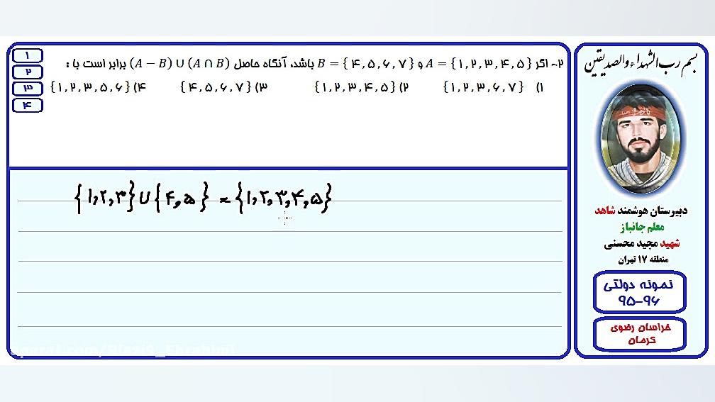حل تست آزمون نمونه دولتی-خراسان رضوی،کرمان-96-95/سوال2 جراحی فک